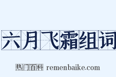 六月飞霜组词是什么意思的图片